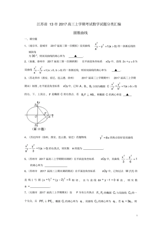 江苏132017届高三数学上学期考试试题分类汇编圆锥曲线