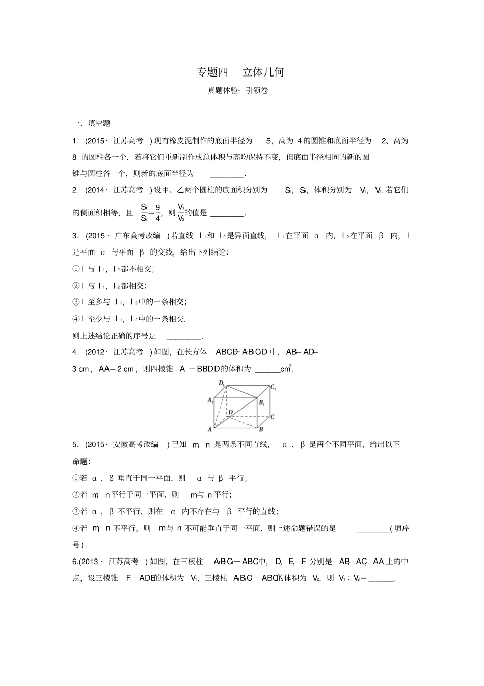 江苏2016届高三数学专题复习专题四立体几何真题体验文_第1页