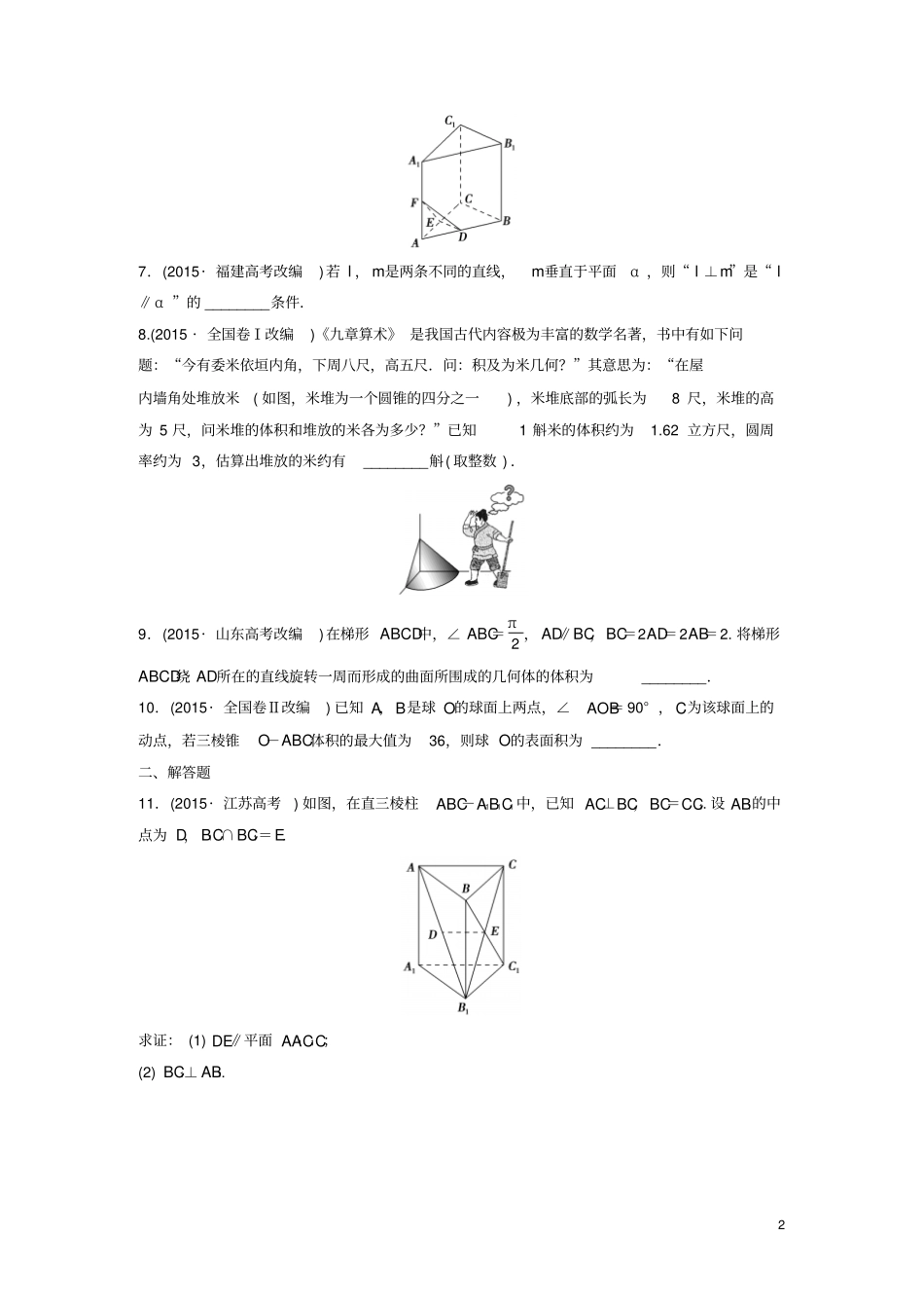 江苏2016届高三数学专题复习专题四立体几何真题体验文_第2页