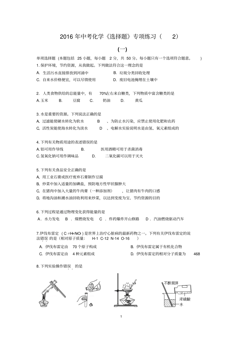 江苏2016年中考化学选择题专项练习含答案资料_第1页
