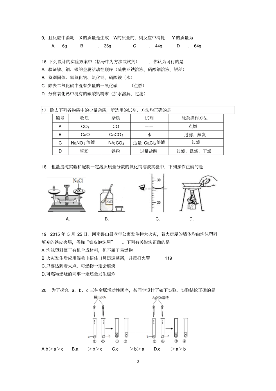 江苏2016年中考化学选择题专项练习含答案资料_第3页