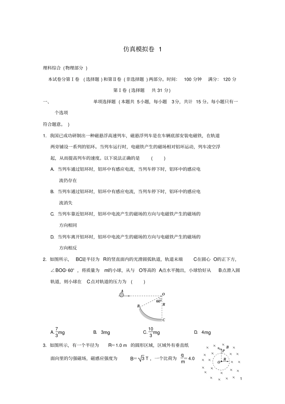 江苏2016年高考物理复习仿真模拟卷1汇总_第1页