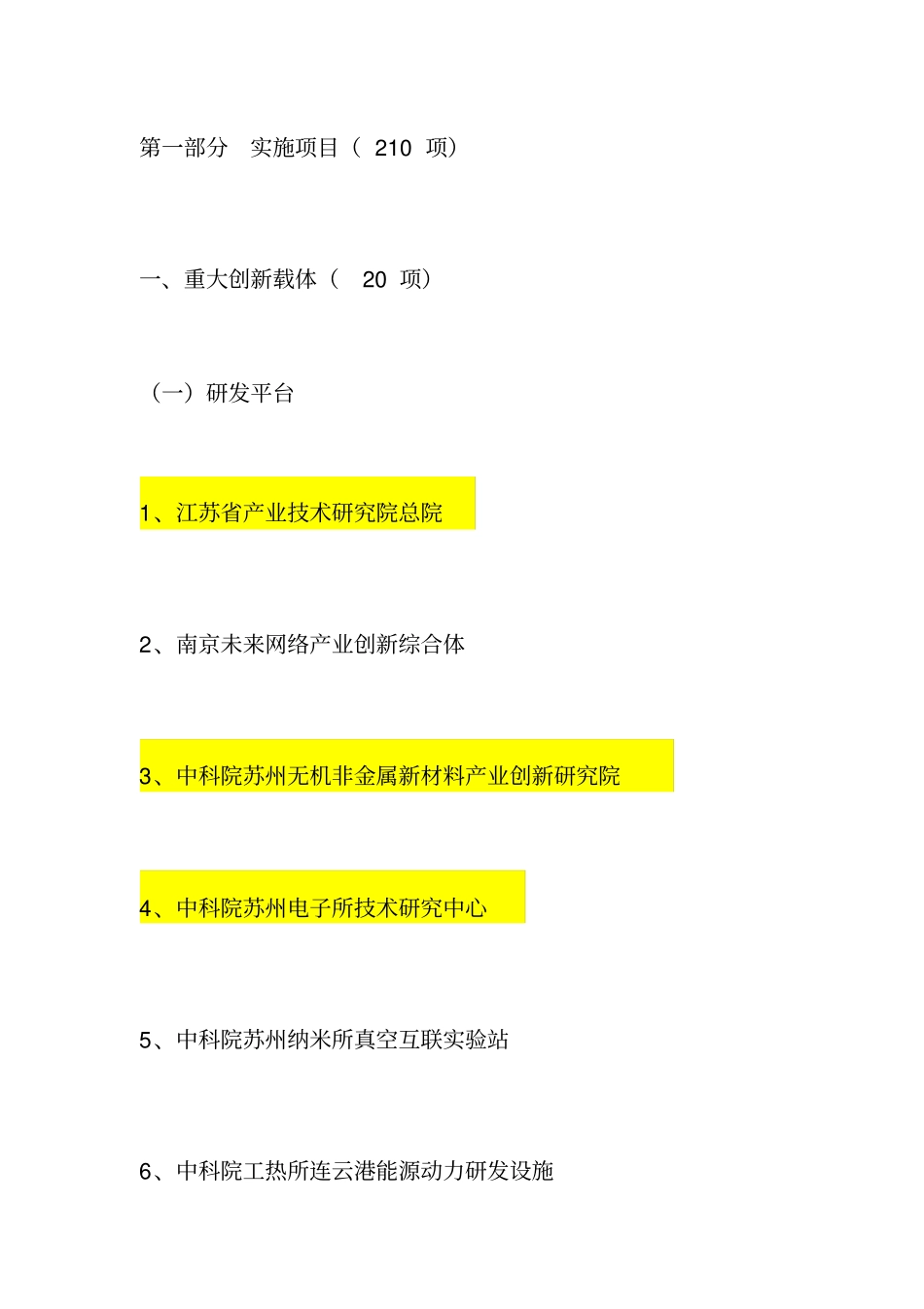 江苏2017年重大项目210项x_第1页
