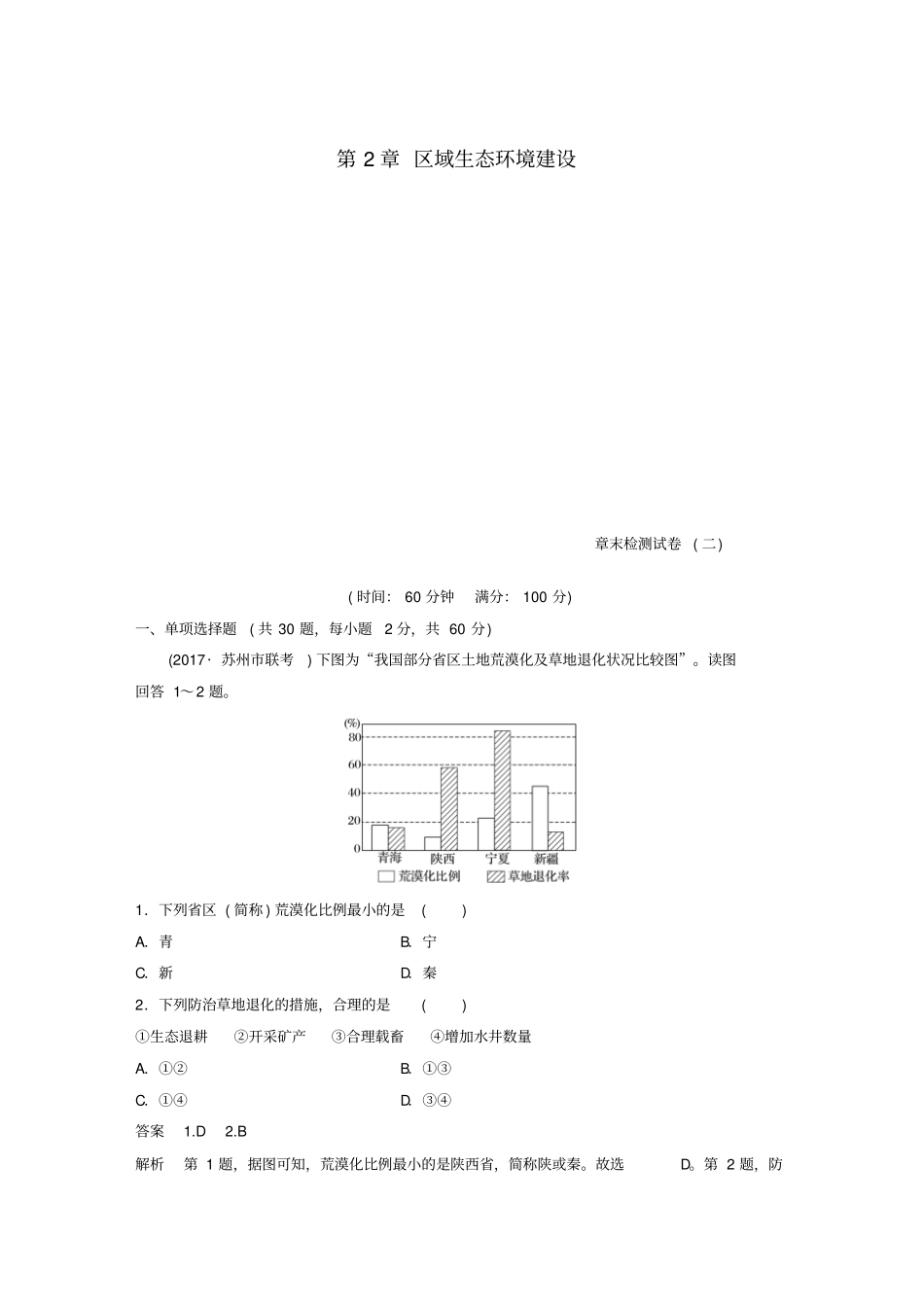 江苏2018-2019版高中地理区域生态环境建设章末检测试卷新人教版必修3_第1页