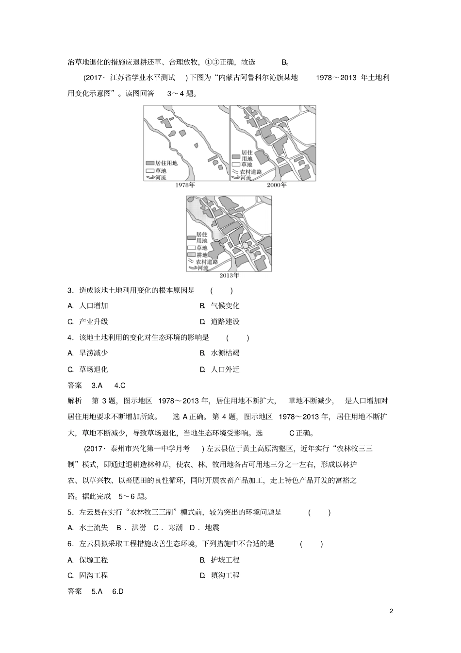 江苏2018-2019版高中地理区域生态环境建设章末检测试卷新人教版必修3_第2页