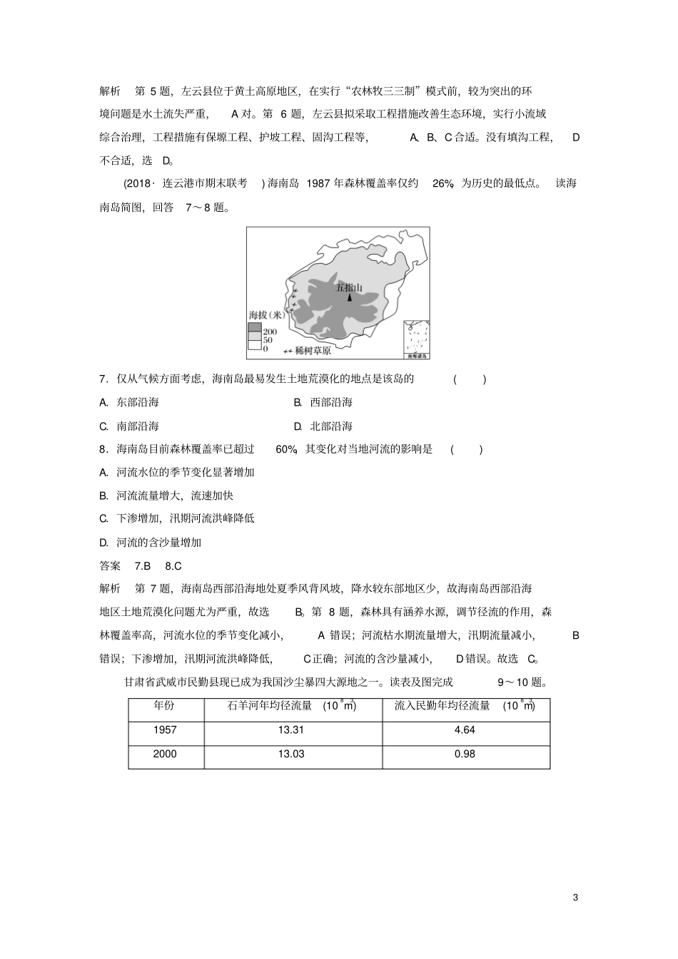 江苏2018-2019版高中地理区域生态环境建设章末检测试卷新人教版必修3_第3页