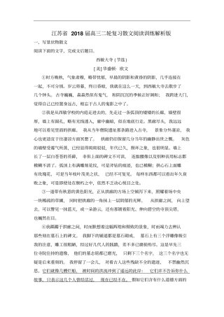 江苏2018届高三二轮复习散文阅读训练解析版