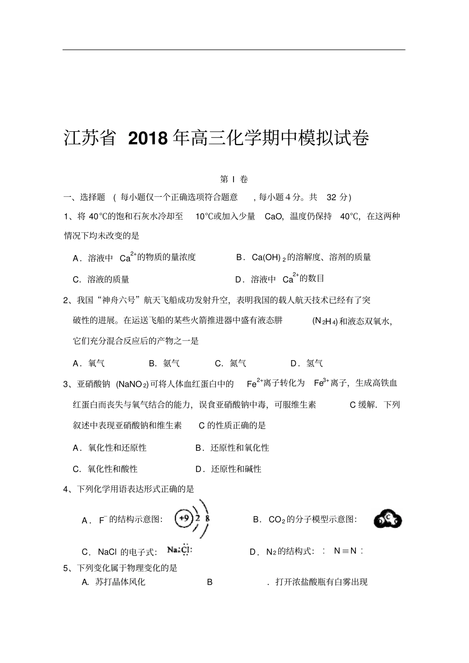江苏2018年高三化学期中模拟试卷_第1页