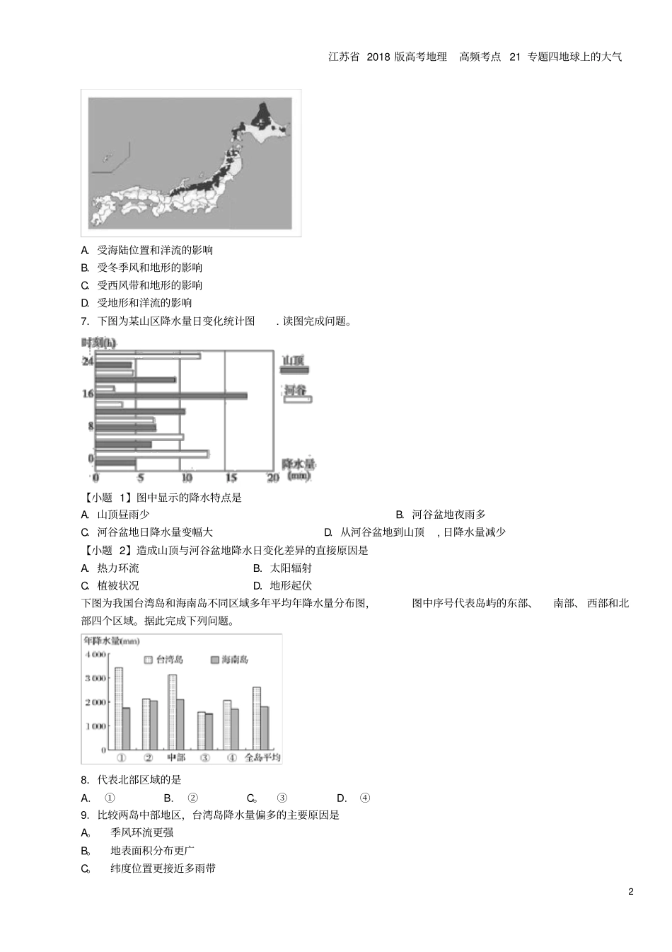 江苏2018版高考地理高频考点21专题四地球上的大气_第2页