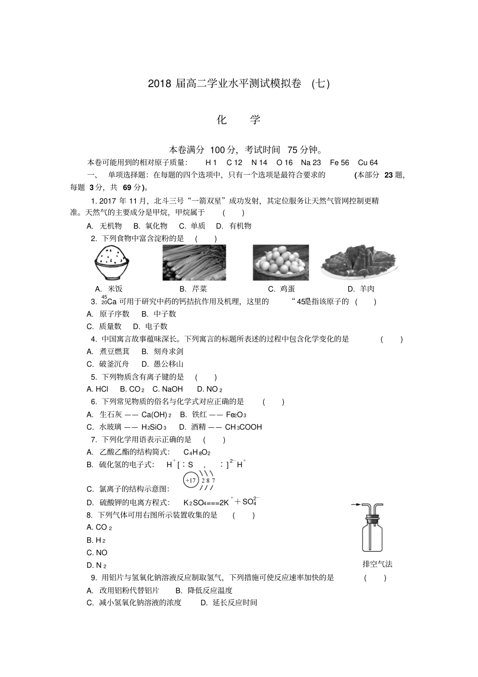 江苏2018年学业水平卷高中化学2018南通学测七化学_第1页