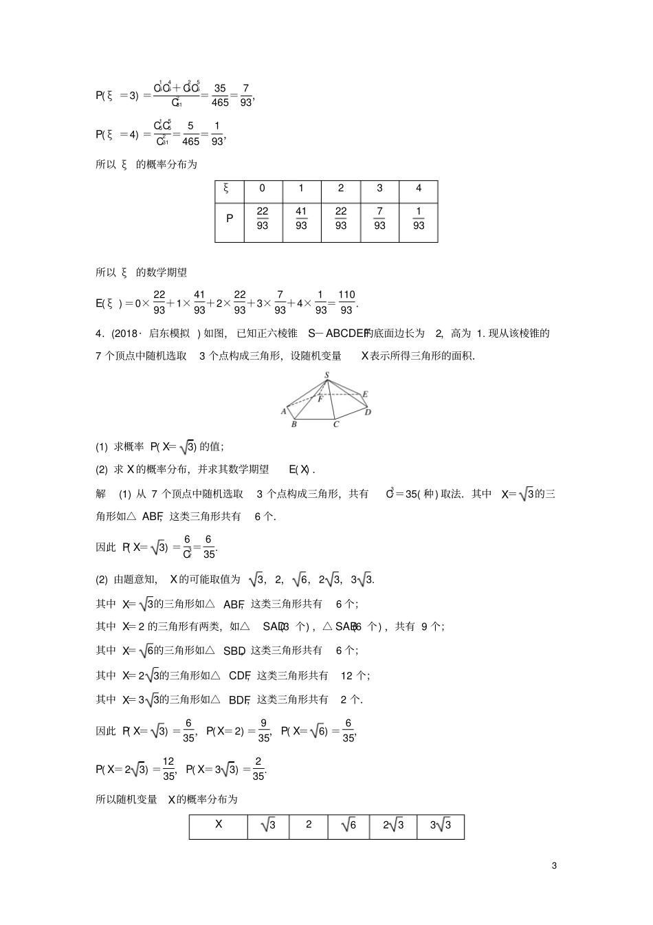 江苏2019高考数学总复习优编增分练：高考附加题加分练八随机变量及其概率分布_第3页