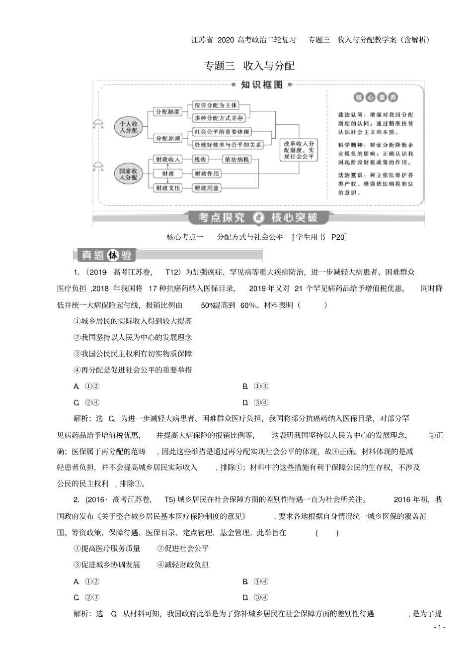江苏2020高考二轮复习专题三收入与分配教学案含解析_第1页