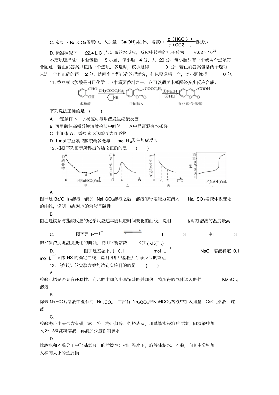 江苏七南通、泰州、扬州、徐州、淮安、宿迁、连云港2019届高三第三次调研考试化学版含答案_第3页