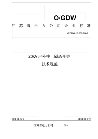 江苏kV户外柱上隔离开关技术规范