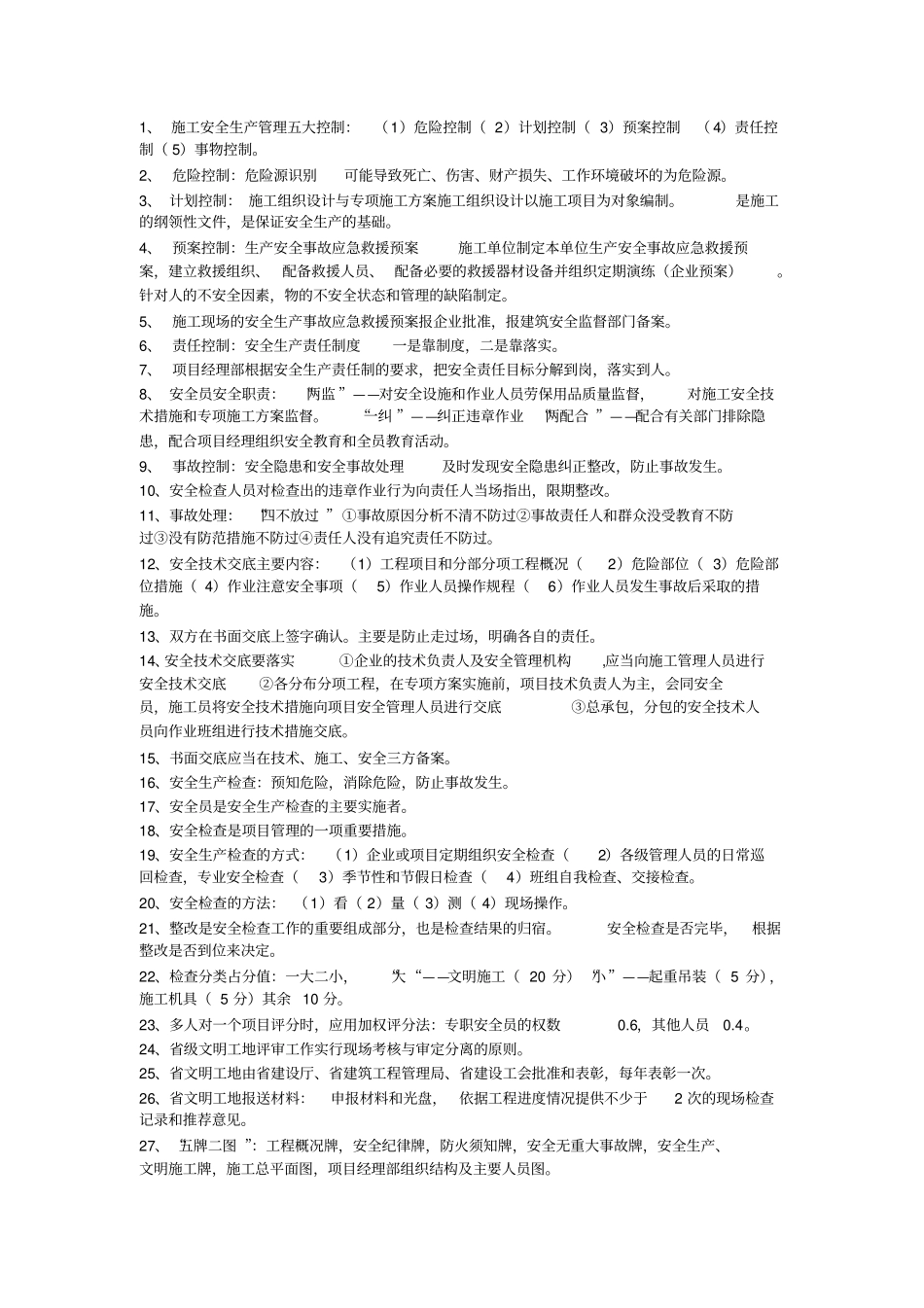 江苏c类安全员考核重点_书本_第3页