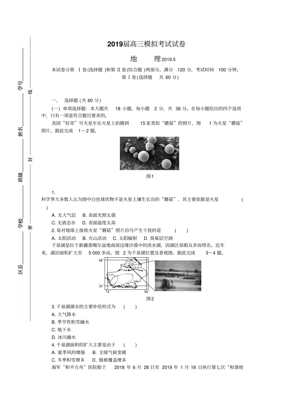江苏七南通、泰州、扬州、徐州、淮安、宿迁、连云港2019届高三第三次调研考试地理版含答案_第1页