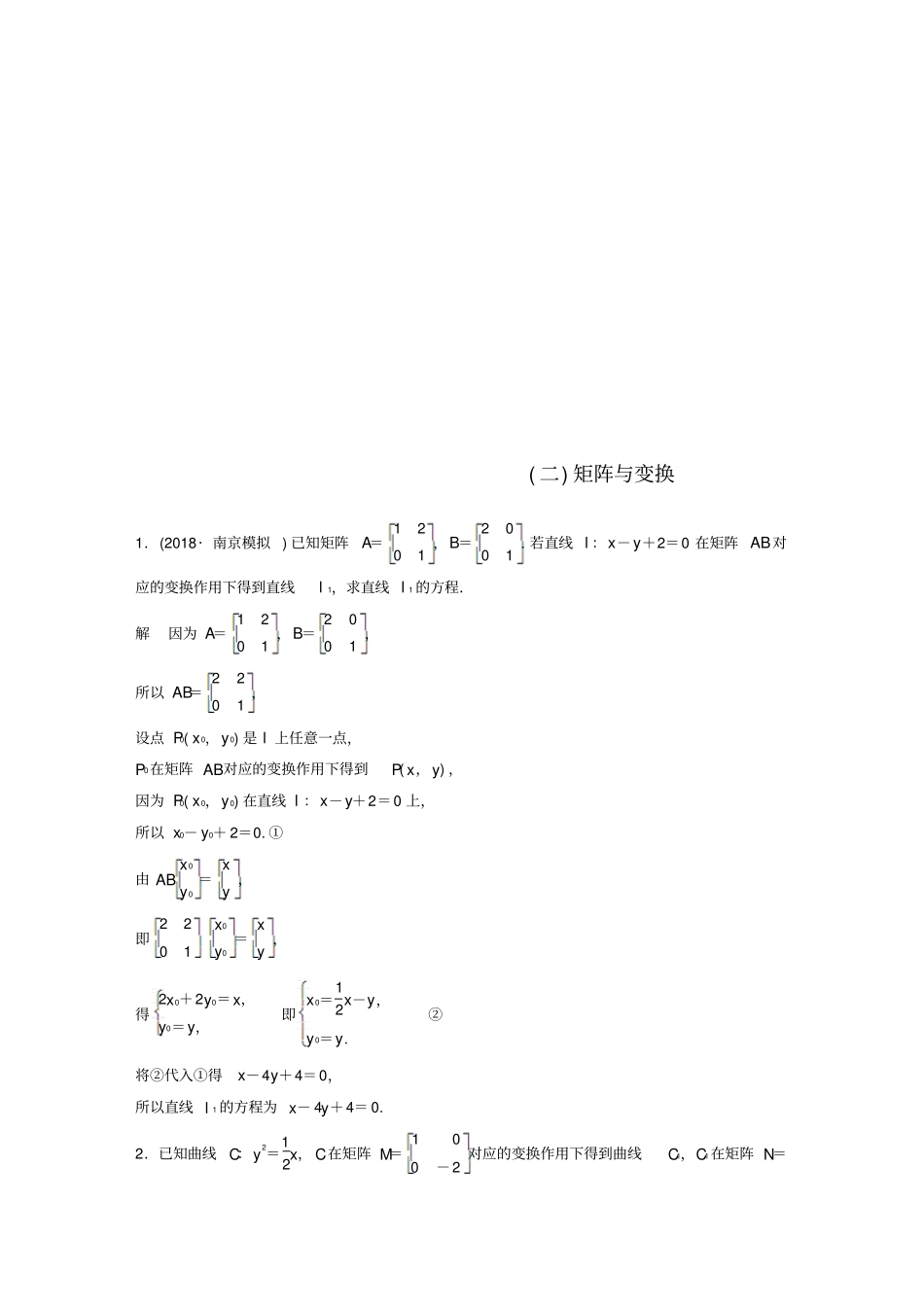 江苏2019高考数学总复习优编增分练：高考附加题加分练二矩阵与变换_第1页