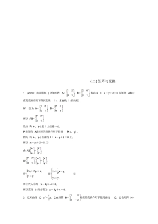 江苏2019高考数学总复习优编增分练：高考附加题加分练二矩阵与变换