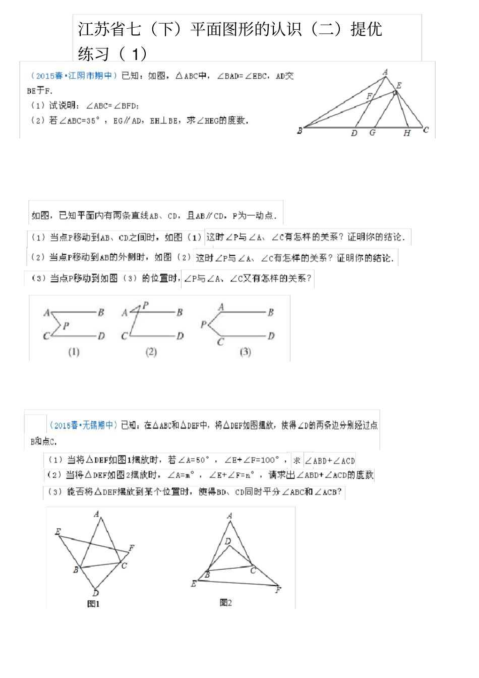 江苏七年级下几何提优练习题_第1页