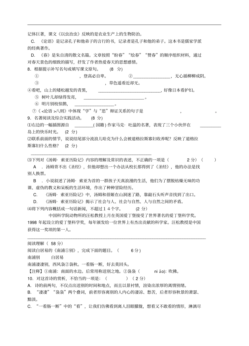 江苏七年级语文上学期阶段测试卷含答案苏教版_第2页