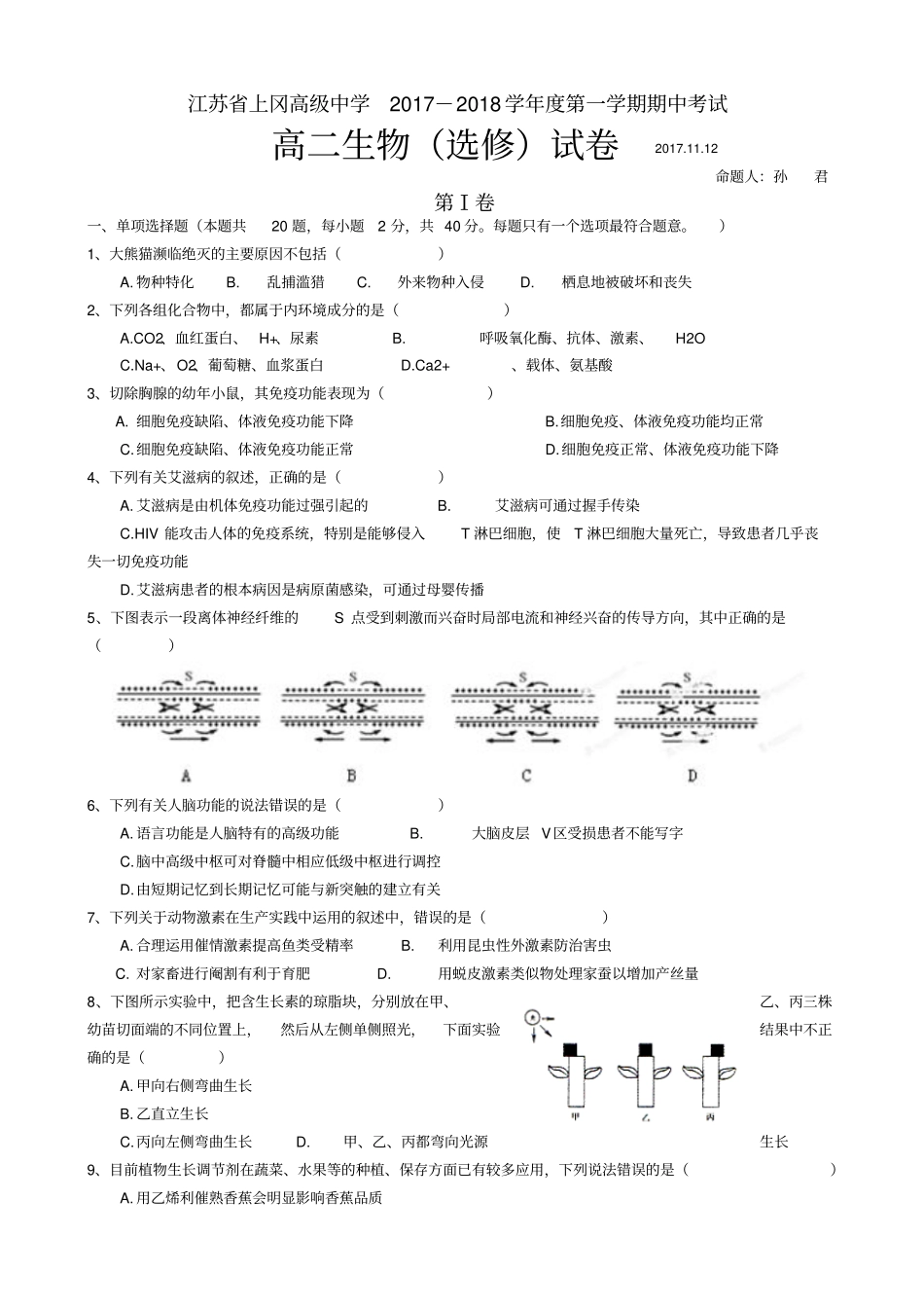 江苏上冈高中2017年高二第一学期生物期中考试试卷版_第1页