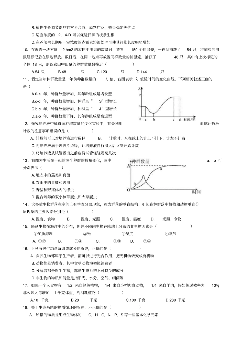 江苏上冈高中2017年高二第一学期生物期中考试试卷版_第2页