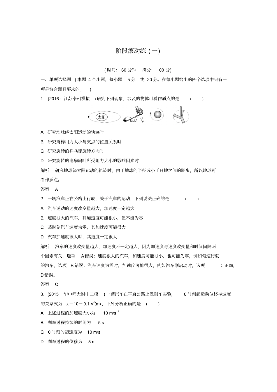 江苏专用2017高考物理一轮复习阶段滚动练一_第1页