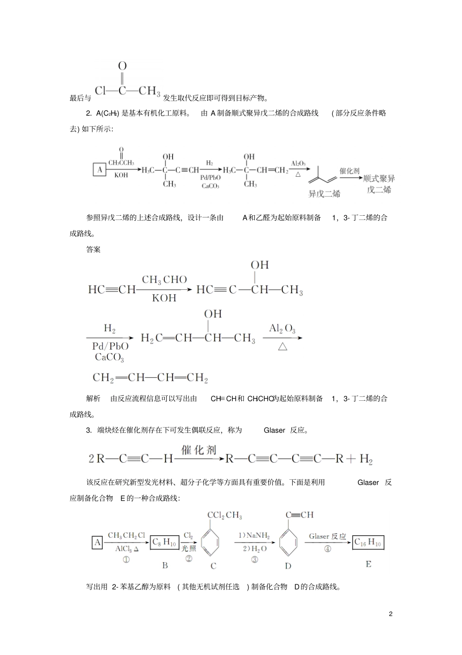 江苏专用高考化学二轮复习压轴题热点练8有机合成路线的设计0222310_第2页