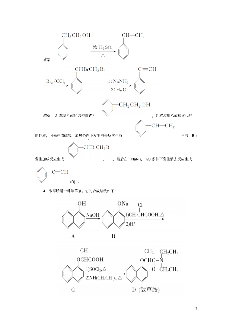江苏专用高考化学二轮复习压轴题热点练8有机合成路线的设计0222310_第3页