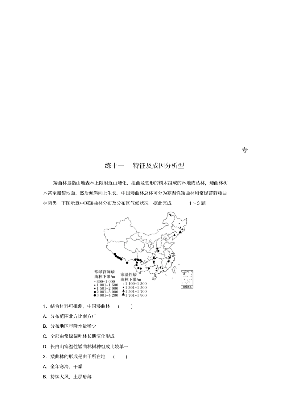 江苏专版2019版高考地理大二轮复习高考选择题专练专练十一特征及成因分析型_第1页