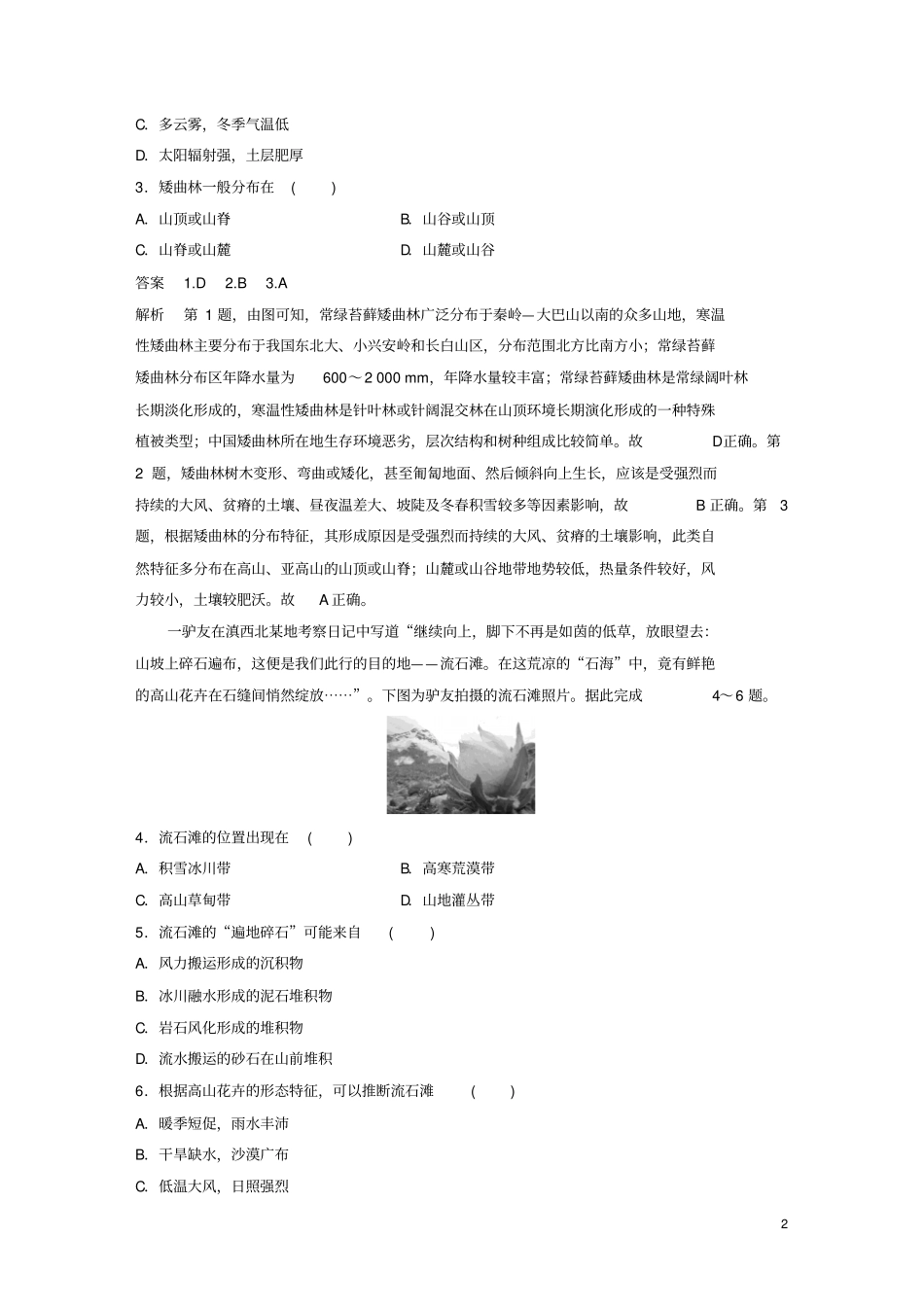 江苏专版2019版高考地理大二轮复习高考选择题专练专练十一特征及成因分析型_第2页