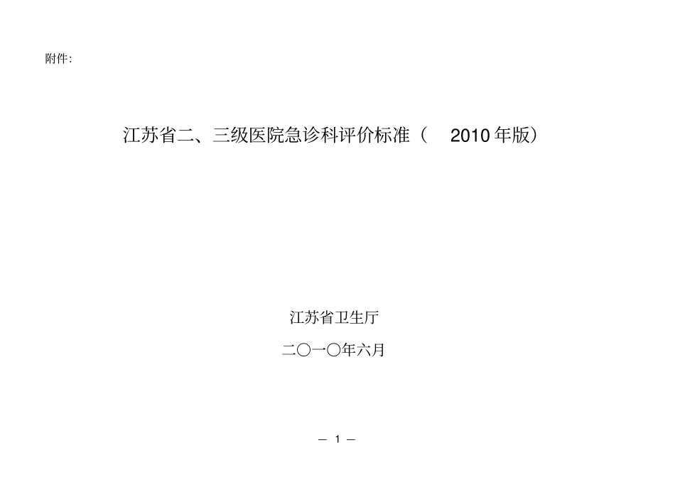 江苏三级医院急诊科评价标准2010届版_第1页