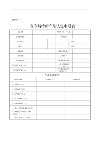 江苏专精特新产品认定申报表