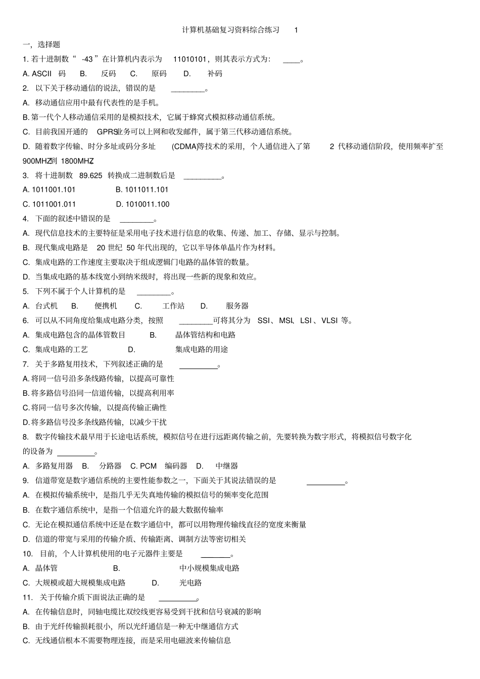 江苏专转本计算机基础复习资料综合练习_第1页