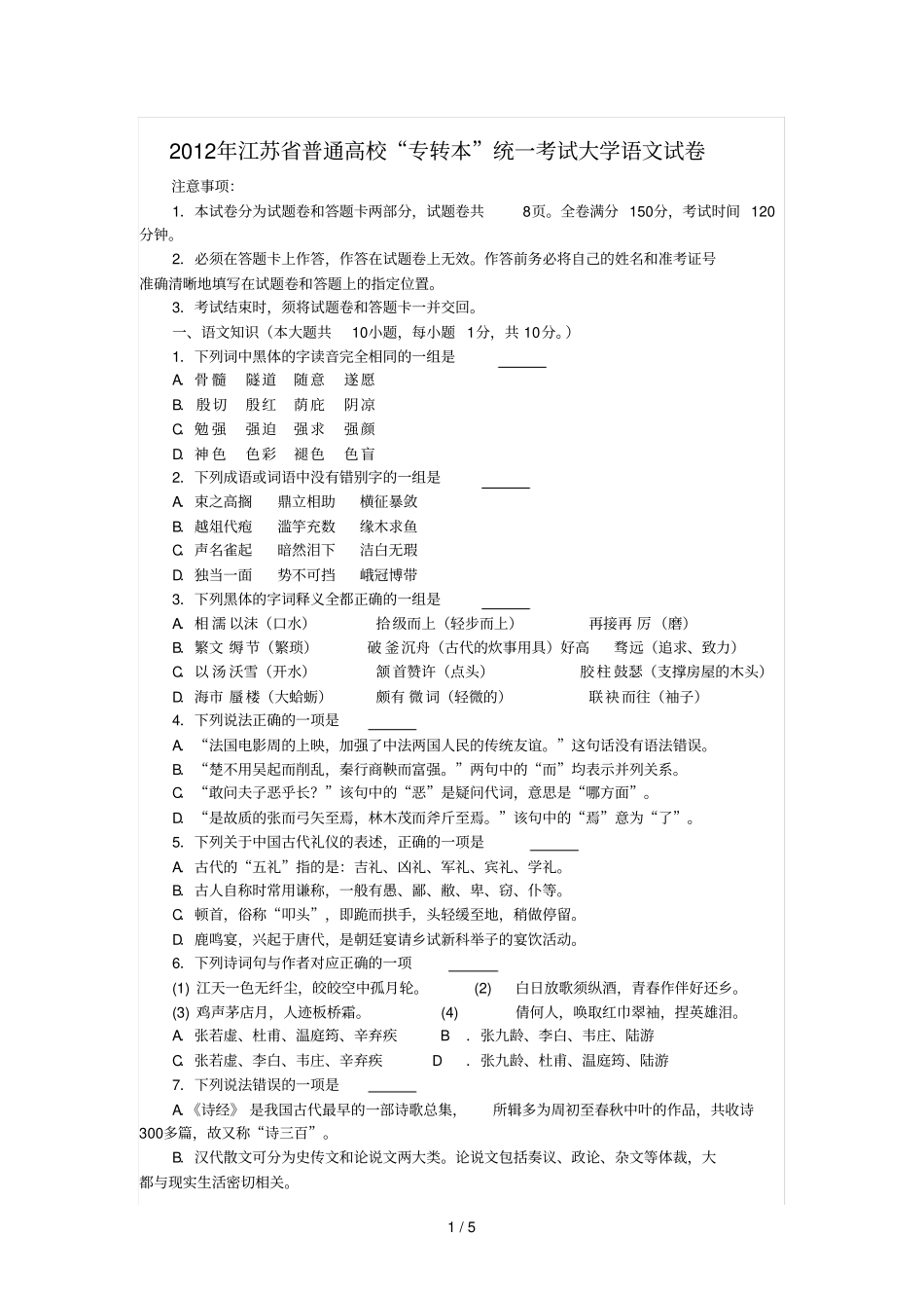 江苏专转本语文12年测验题_第1页