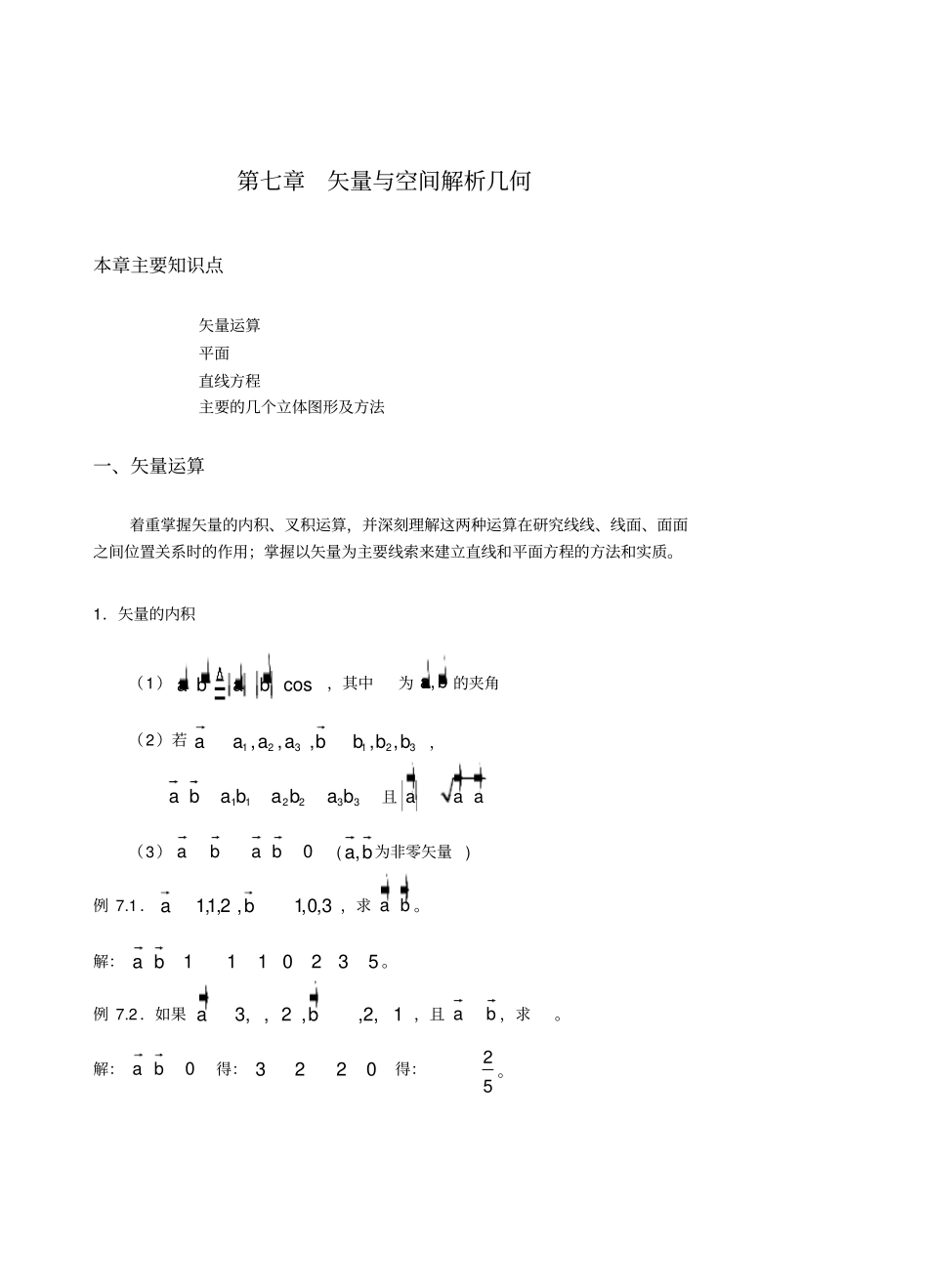 江苏专转本高等数学矢量与解析几何例题加习题_第1页