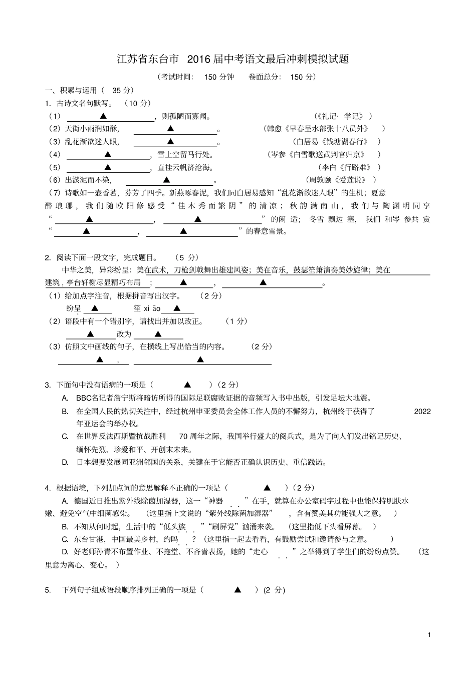 江苏东台2016届中考语文最后冲刺模拟试题汇总_第1页