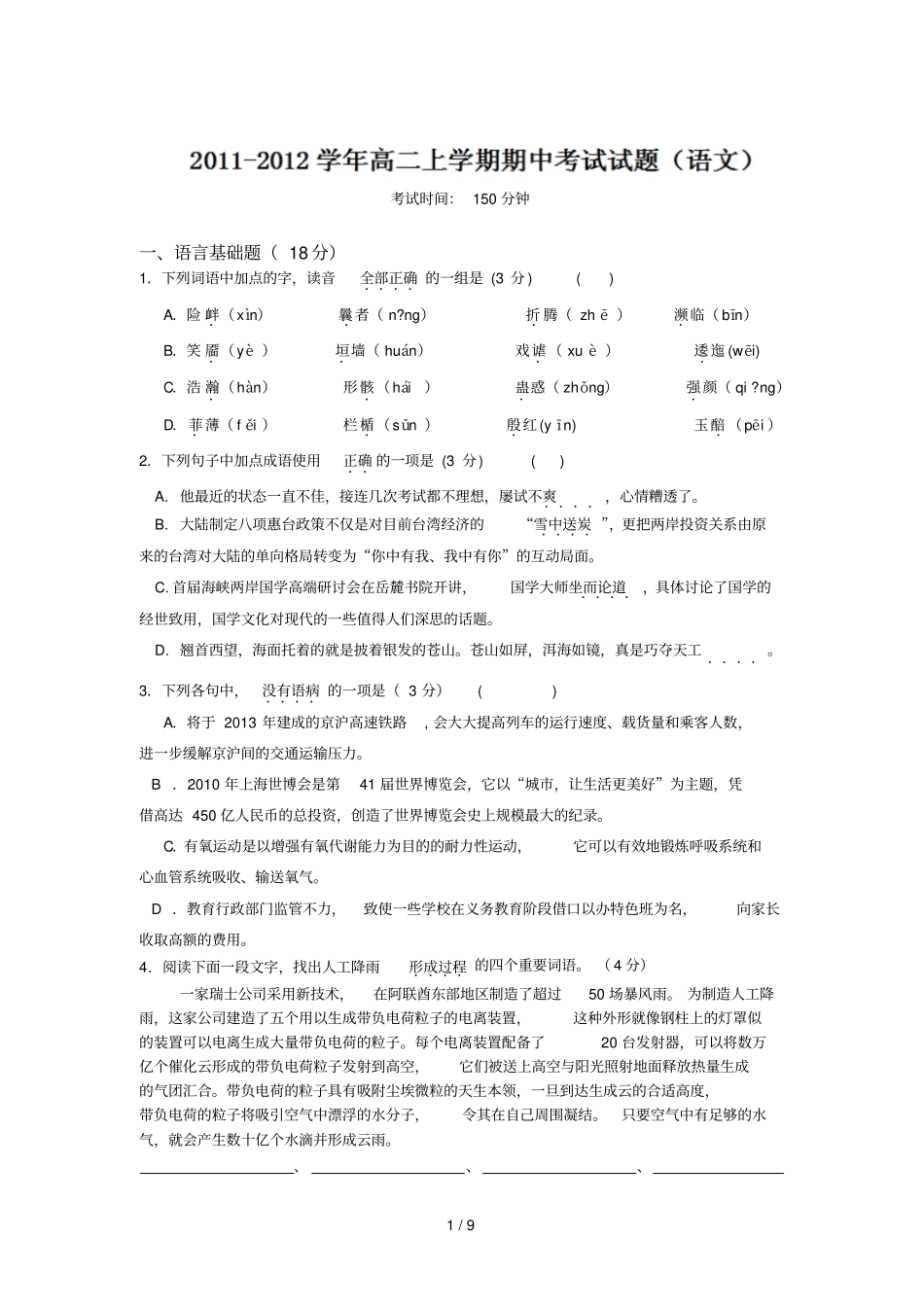 江苏东台三仓中学学高二上学期期中考试语文试题_第1页
