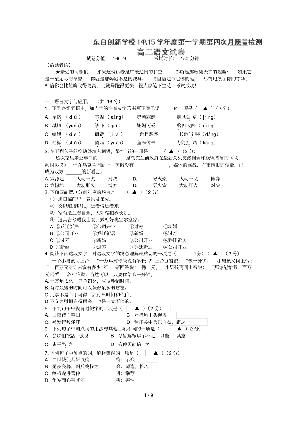 江苏东台创学校学高二考语文试题_第1页