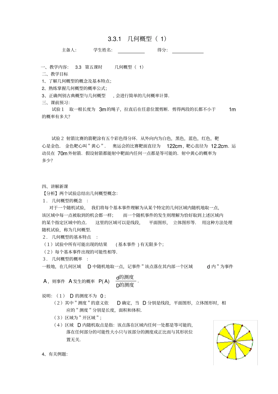 江苏东台高中历史概率1几何概型1导学案无答案苏教版必修3_第1页