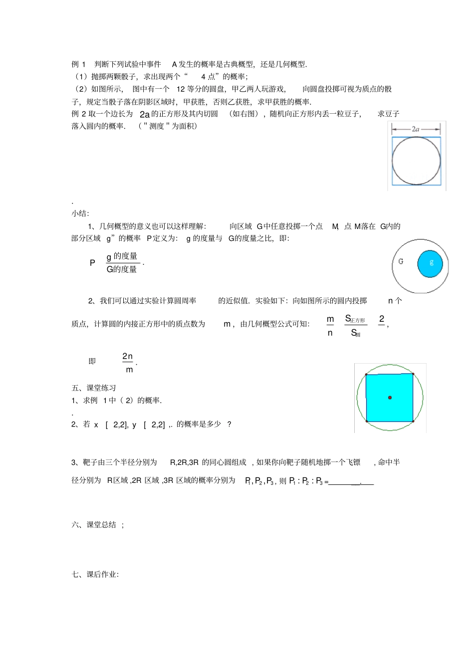江苏东台高中历史概率1几何概型1导学案无答案苏教版必修3_第2页