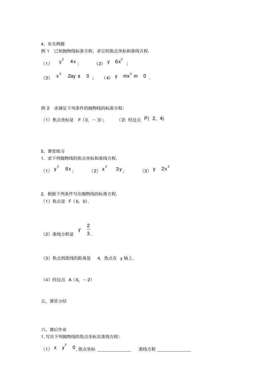 江苏东台高中数学圆锥曲线与方程1抛物线的标准方程导学案无答案苏教版选修1_1_第2页