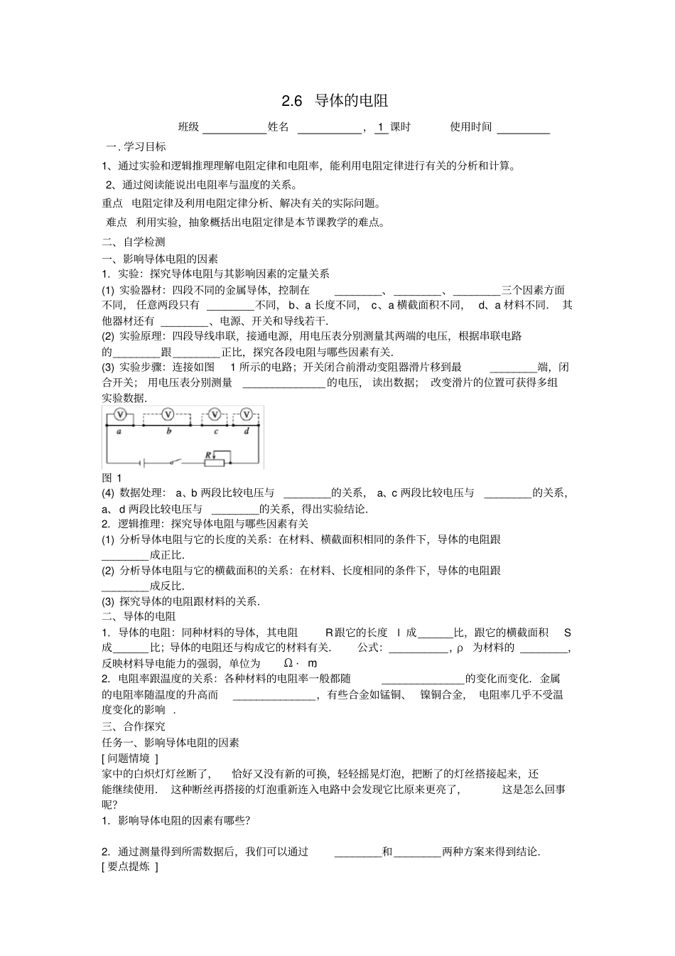 江苏东台高中物理恒定电流6导体的电阻导学案无答案新人教版选修3_1_第1页