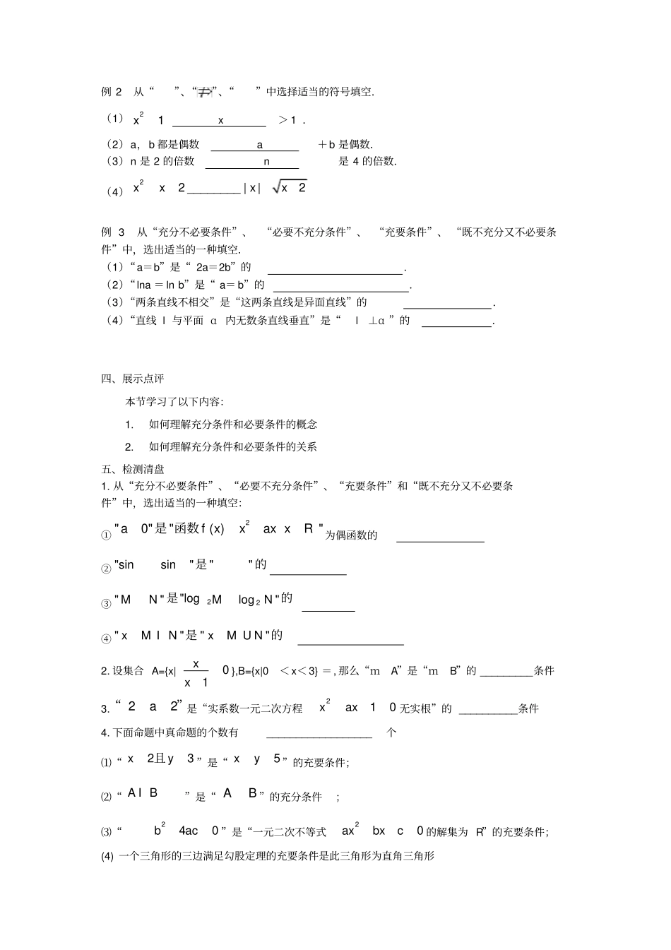 江苏东台高中数学常用逻辑用语2充分条件与必要条件导学案无答案苏教版选修1_1_第2页