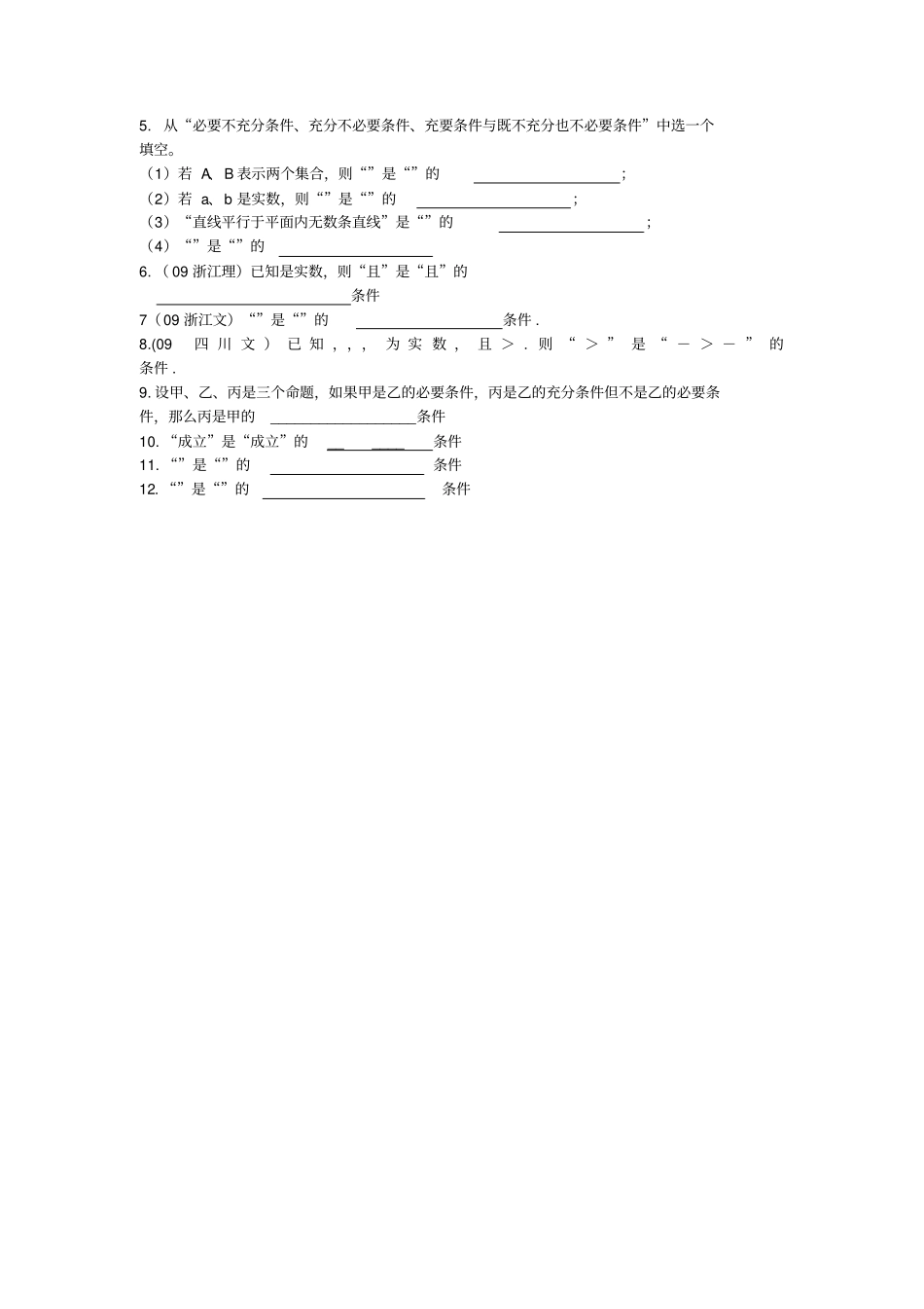 江苏东台高中数学常用逻辑用语2充分条件与必要条件导学案无答案苏教版选修1_1_第3页