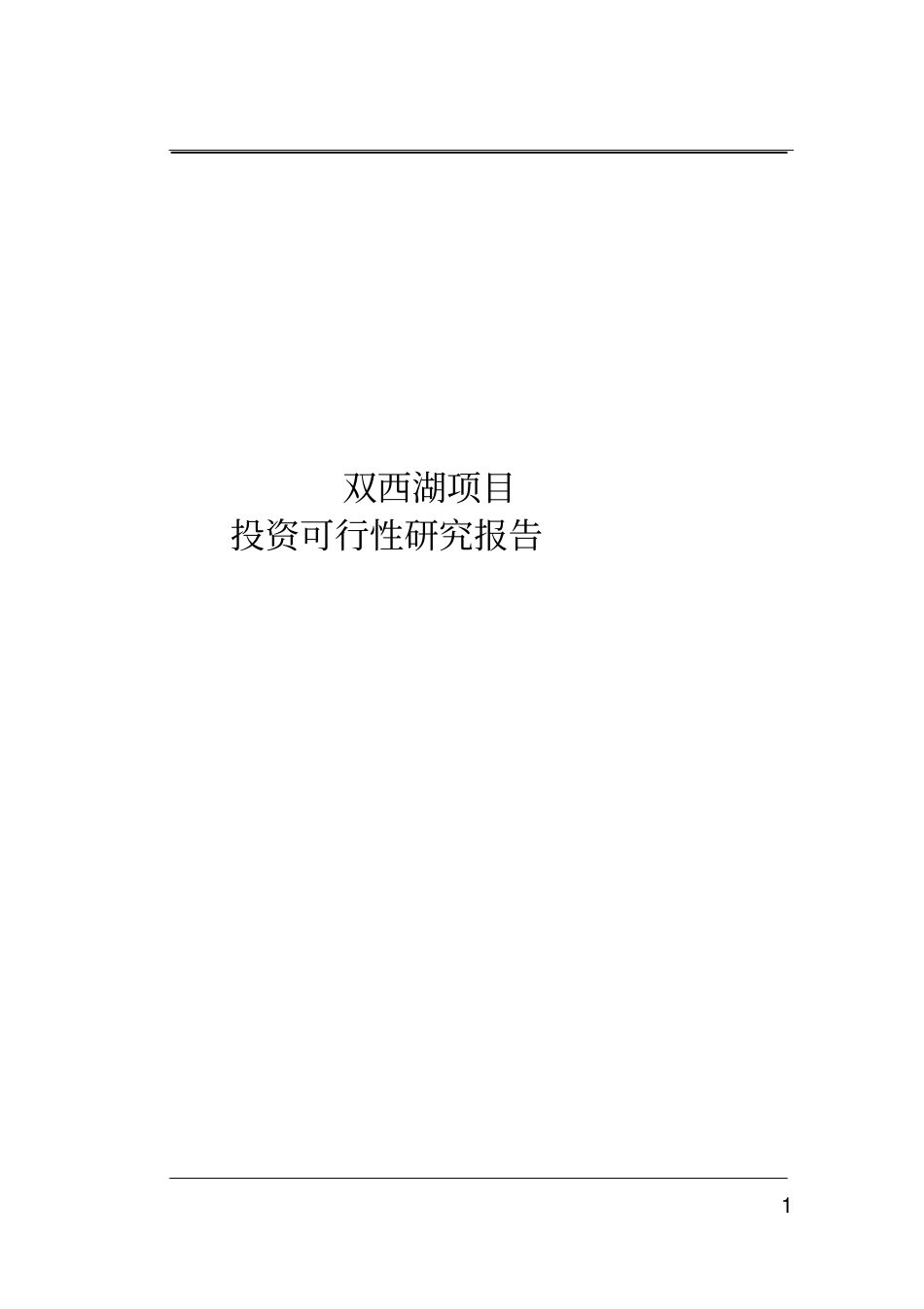 江苏东海双西湖项目投资可行性研究报告_第1页