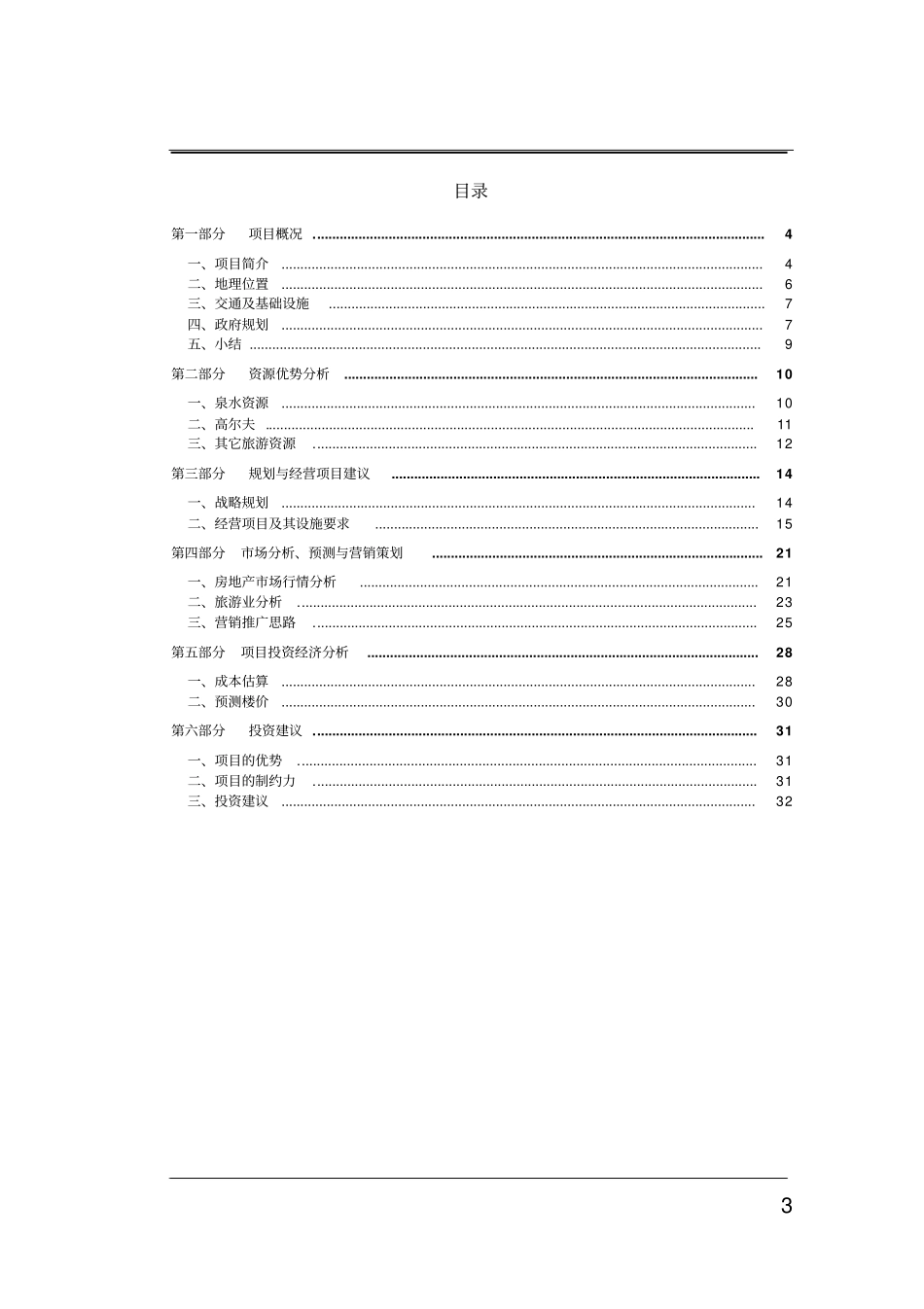 江苏东海双西湖项目投资可行性研究报告_第3页