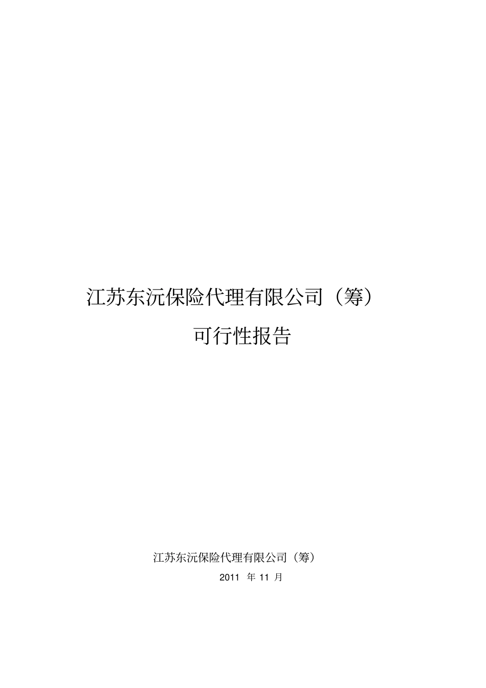 江苏东沅保险代理有限公司筹可行性报告_第1页