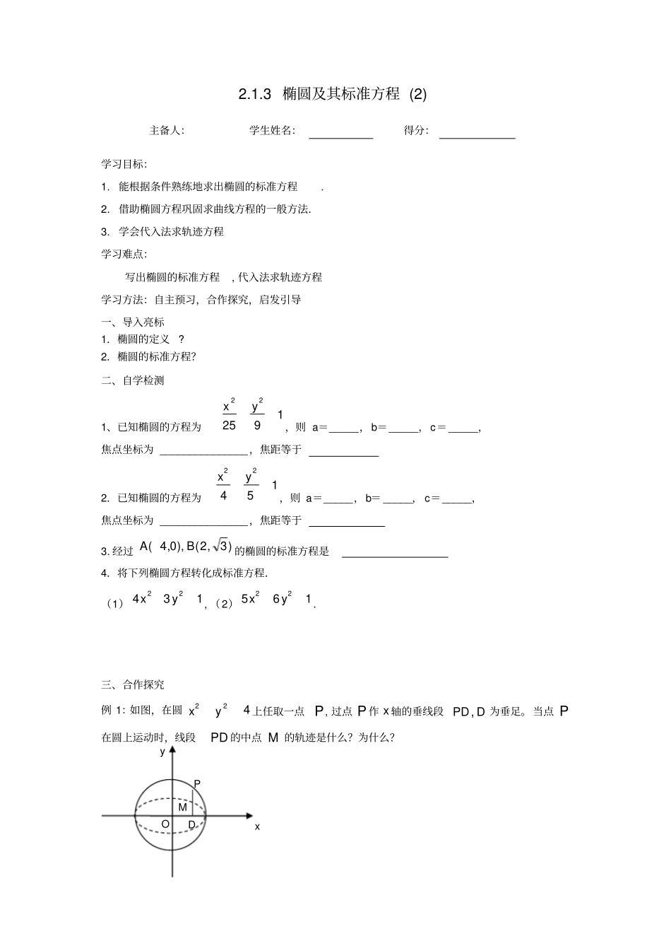 江苏东台高中数学圆锥曲线与方程2椭圆的标准方程2导学案无答案苏教版选修1_1_第1页