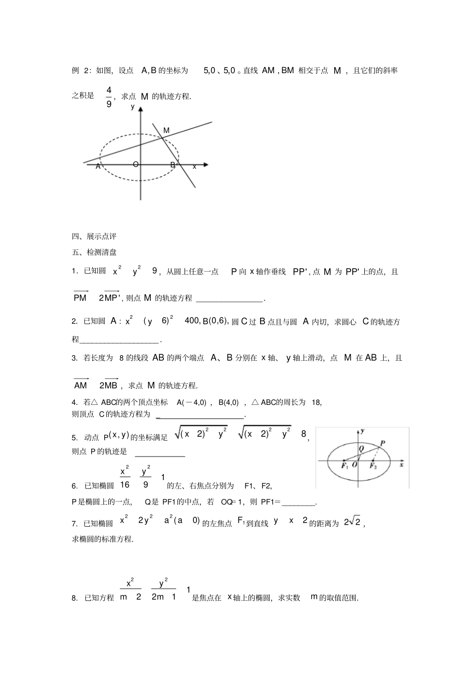 江苏东台高中数学圆锥曲线与方程2椭圆的标准方程2导学案无答案苏教版选修1_1_第2页